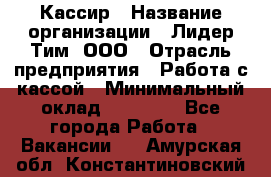 Кассир › Название организации ­ Лидер Тим, ООО › Отрасль предприятия ­ Работа с кассой › Минимальный оклад ­ 20 000 - Все города Работа » Вакансии   . Амурская обл.,Константиновский р-н